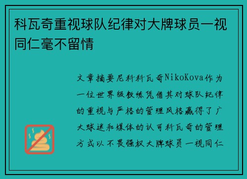 科瓦奇重视球队纪律对大牌球员一视同仁毫不留情