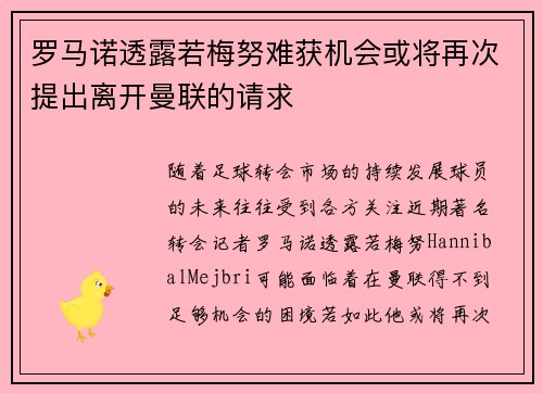 罗马诺透露若梅努难获机会或将再次提出离开曼联的请求