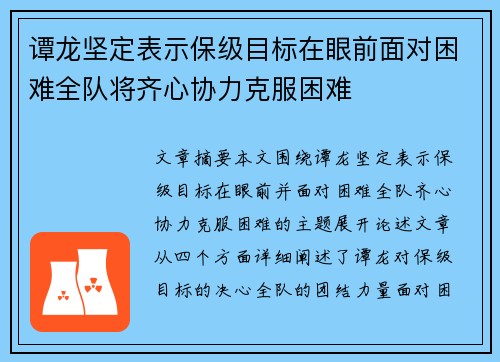 谭龙坚定表示保级目标在眼前面对困难全队将齐心协力克服困难