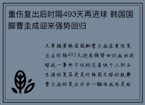 重伤复出后时隔493天再进球 韩国国脚曹圭成迎来强势回归