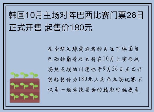 韩国10月主场对阵巴西比赛门票26日正式开售 起售价180元