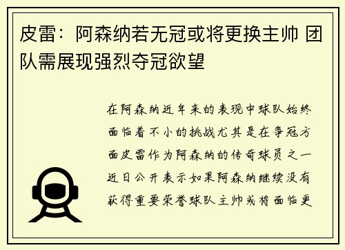 皮雷：阿森纳若无冠或将更换主帅 团队需展现强烈夺冠欲望