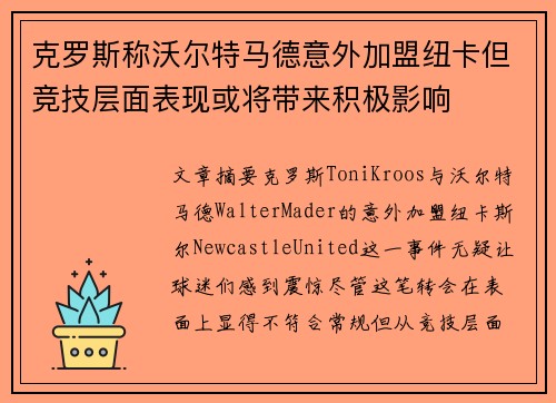 克罗斯称沃尔特马德意外加盟纽卡但竞技层面表现或将带来积极影响