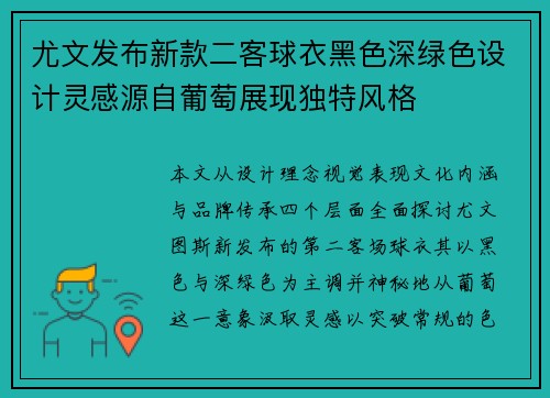 尤文发布新款二客球衣黑色深绿色设计灵感源自葡萄展现独特风格