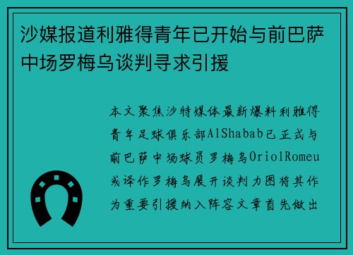 沙媒报道利雅得青年已开始与前巴萨中场罗梅乌谈判寻求引援