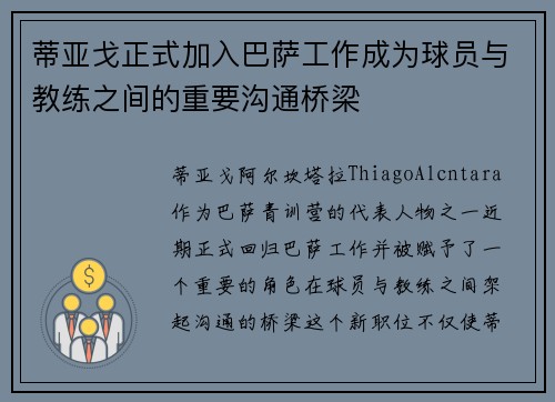 蒂亚戈正式加入巴萨工作成为球员与教练之间的重要沟通桥梁