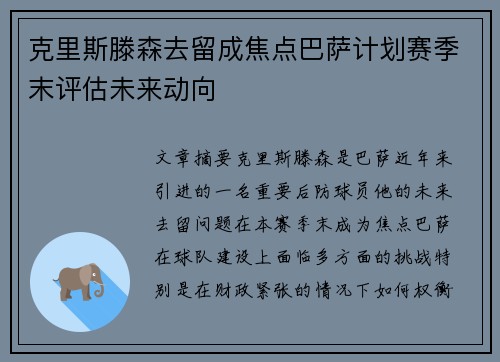 克里斯滕森去留成焦点巴萨计划赛季末评估未来动向