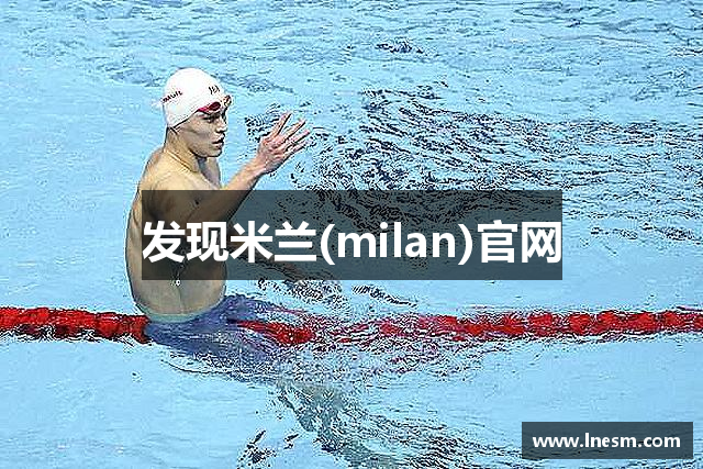 发现米兰(milan)官网
