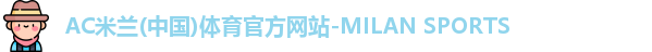 米兰(milan)官网